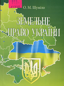 Земельне право України (у схемах)